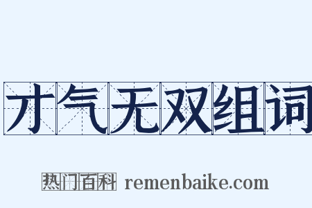 才气无双组词是什么意思的图片